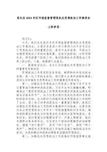局长在2025年区市场监督管理局机关思想政治工作推进会上的讲话