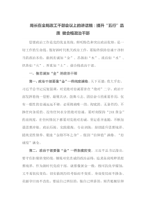 局长在全局政工干部会议上的讲话稿提升五行品质做合格政治干部