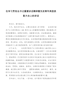 在学习贯彻总书记重要讲话精神暨先进青年典型表彰大会上的讲话