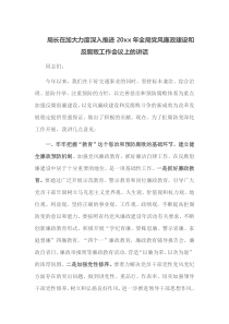 局长在加大力度深入推进20XX年全局党风廉政建设和反腐败工作会议上的讲话
