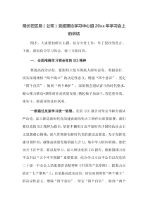 局长在区局公司党组理论学习中心组20XX年学习会上的讲话