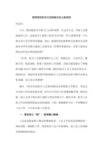 局领导在机关工会换届大会上的讲话