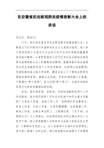 在安徽省抗击新冠肺炎疫情表彰大会上的讲话