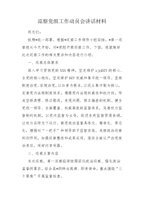 巡察党组工作动员会讲话材料
