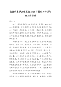 在宣传思想文化系统2025年重点工作谋划会上的讲话