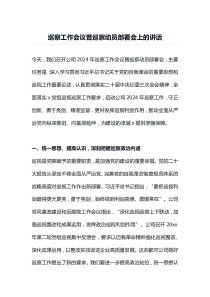 巡察工作会议暨巡察动员部署会上的讲话