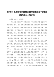 在对标先进转变作风提升效率狠抓落实专项活动动员会上的讲话10