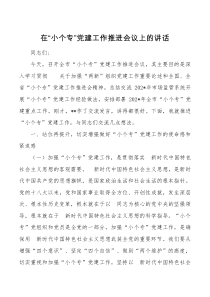 在小个专党建工作推进会议上的讲话