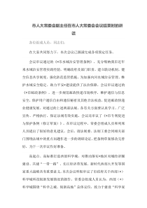 市人大常委会副主任在市人大常委会会议结束时的讲话