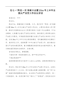 在局七一两优一先表彰会暨20XX年上半年全面从严治党会议讲话