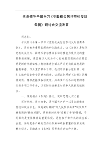 党员领导干部学习党政机关厉行节约反对条例研讨会交流发言