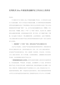 在局机关20XX年度述责述廉评议工作会议上的讲话