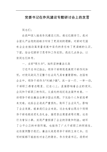 党委书记在作风建设专题研讨会上的发言