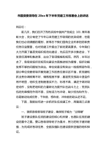 市国资委领导在20XX年下半年党建工作部署会上的讲话