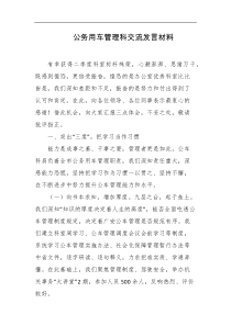 公务用车管理科交流发言材料