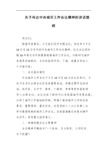 关于传达中央城市工作会议精神的讲话提纲