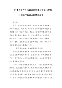 区委领导在全市政法系统优化法治化营商环境工作会议上的典型发言