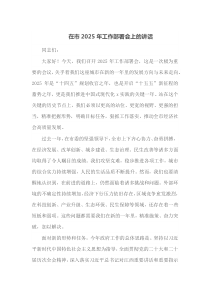 在市2025年工作部署会上的讲话