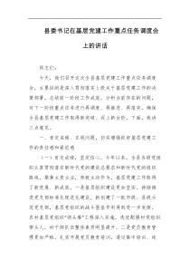 县委书记在基层党建工作重点任务调度会上的讲话