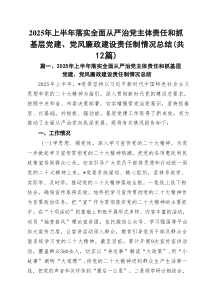 (12篇)2025年上半年落实全面从严治党主体责任和抓基层党建、党风廉政建设责任制情况总结（精选）