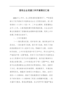 国有企业党建工作开展情况汇报