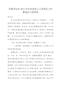 市委书记在20XX年全市农民工工资清欠工作推进会上的讲话