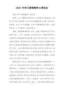 2025 年学习雷锋精神心得体会