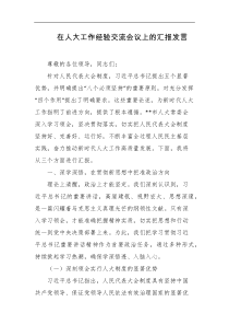 在人大工作经验交流会议上的汇报发言