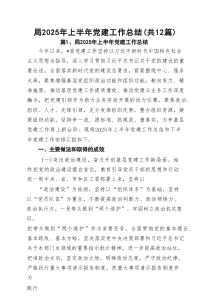 (12篇)局2025年上半年党建工作总结精选专题资料