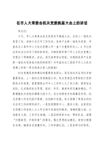 在市人大常委会机关党委换届大会上的讲话