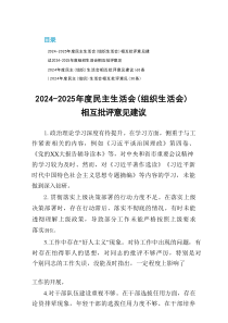 2024-2025年度民主生活会（组织生活会）相互批评意见建议4篇