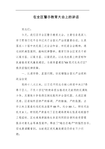 在全区警示教育大会上的讲话