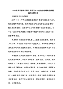 2025党员干部和公职人员学习对10起违规吃喝典型问题通报心得体会 （最新8篇）