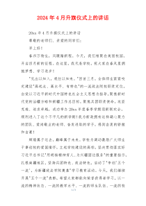2024年4月升旗仪式上的讲话