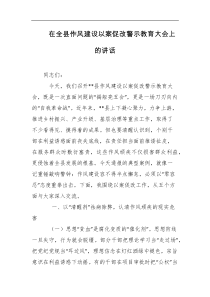 在全县作风建设以案促改警示教育大会上的讲话