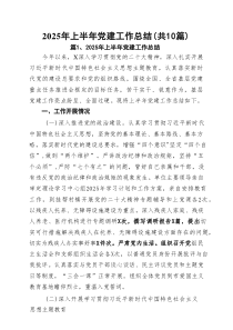 10篇2025年上半年党建工作总结（范文汇编）