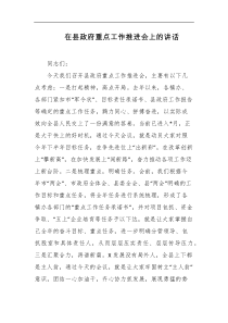 在县政府重点工作推进会上的讲话