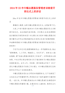 2024年XX市巾帼志愿服务管理者训练营开班仪式上的讲话