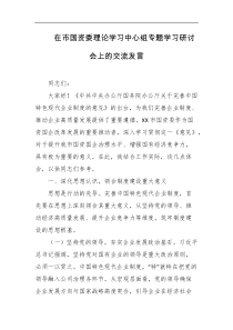 在市国资委理论学习中心组专题学习研讨会上的交流发言