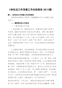 10篇X单位近三年党建工作总结报告（精选）