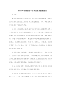 2024年县级领导干部民主生活会主持词
