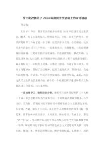 在市发改委班子2025年度民主生活会上的点评讲话