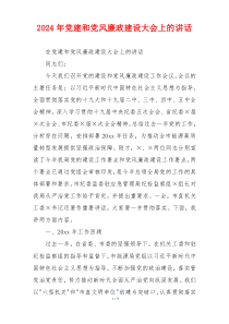 2024年党建和党风廉政建设大会上的讲话