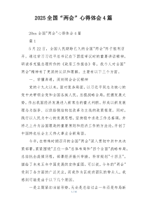 2025全国“两会”心得体会4篇