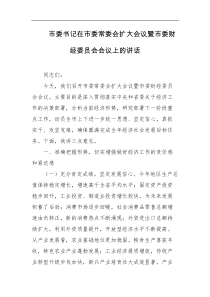 市委书记在市委常委会扩大会议暨市委财经委员会会议上的讲话