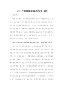 2025年专题民主生活会点评讲话