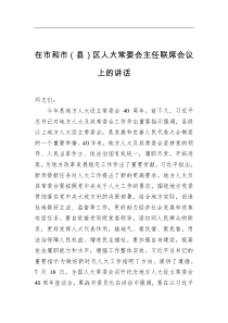 在市和市县区人大常委会主任联席会议上的讲话