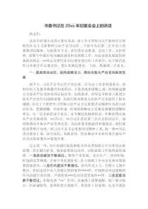 市委书记在20XX年纪委全会上的讲话