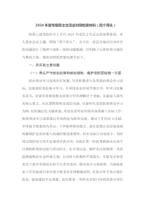 2024年度专题民主生活会对照检查材料四个带头