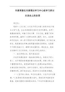 市委常委在市委理论学习中心组学习研讨交流会上的发言